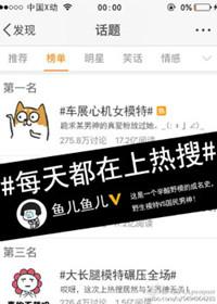每天都会上热搜!作者宋家小四