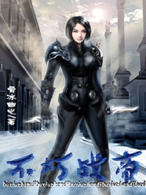 不朽战体