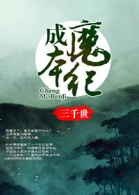 成魔百度