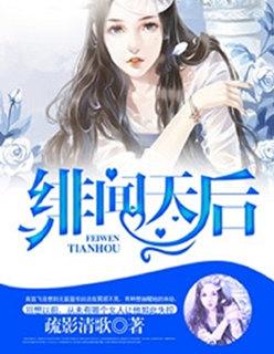 绯闻天后boss好纯情