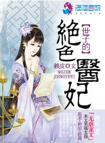 世子谋绝宠医妃全文免费阅读
