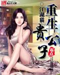 重生之贵公子变败家子