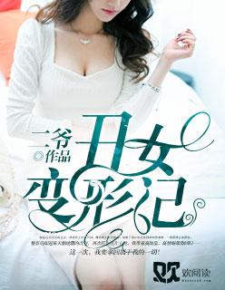 丑女变形计游戏手机版