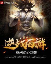 西游之逆战西游