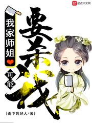 我家师姐要上天百度百科