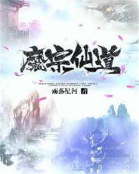 魔宗真的不好