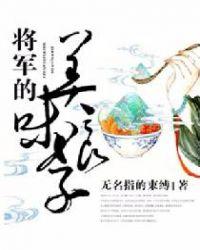 将军的美味娘子 txt