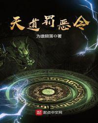 天道罚恶令txt精校版