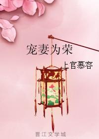 宠妻为后全文免费阅读无弹窗