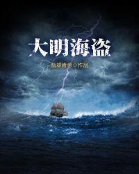 明朝的大海盗