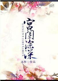 宫闱深深是什么意思