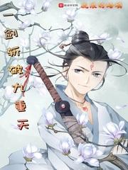 一剑斩破九重天第二部