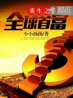 重生之全球首富燃文