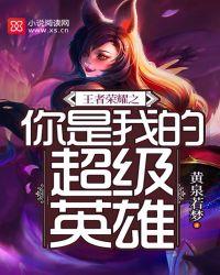 你是我的荣耀王者荣耀比赛解说员