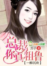 一醉沉欢总裁你真粗鲁txt