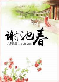 谢池春平仄韵律