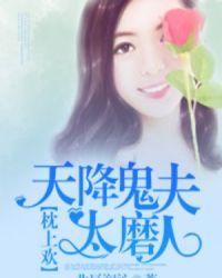 天降阴缘鬼夫太粘人 大杏子