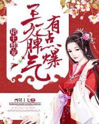 郡王宠妃王妃脾气有点爆免费