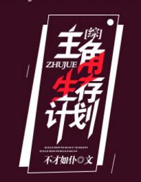 主角生活