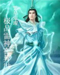 极品雷师
