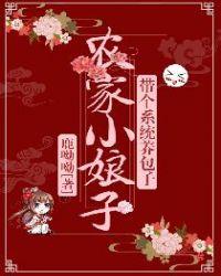 农家小福妻带着包子养家全文免费阅读