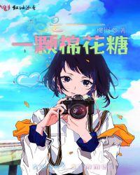 我是一颗棉花糖歌视频
