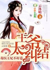 毒医狂妃王爷