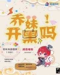 乔妹在哪直播?