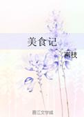 新川美食记