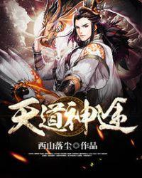 天道神眸