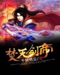 焚天剑帝全文免费阅读