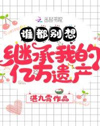 谁都别想继承我的亿万遗产喜马拉雅