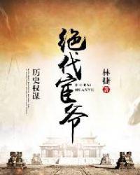 我的绝代宦官大人宋南晴