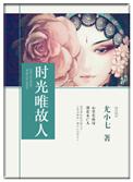 愿时光与故人不散