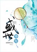 盛世华年(穿书) - 135 第 135 章 - 顶点
