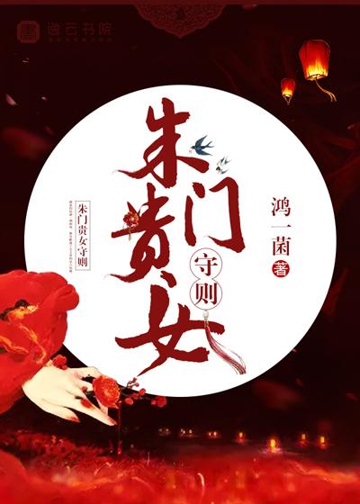 朱门贵女日常守则