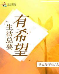 生活需要希望600字