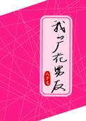 我的厂花男友全文阅读