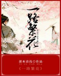 一路繁花游戏
