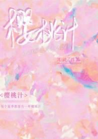 樱桃汁饮品