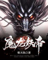 魔帝妖妃是np文