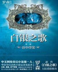 白银的歌