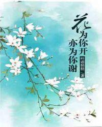 花儿为你开诗句