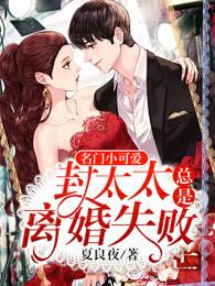 名门小可爱封太太总是离婚失败 在线 免费