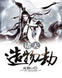 诸天造化宝鉴123