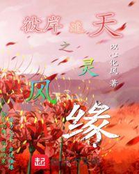 彼岸之梦