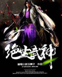 绝世武神好看吗
