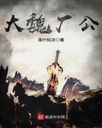 大魏厂公 落叶知凉