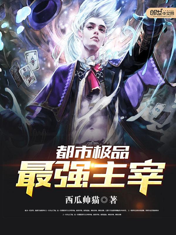 都市极品最强主宰漫画 西瓜帅猫