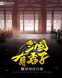 三国君子排名
